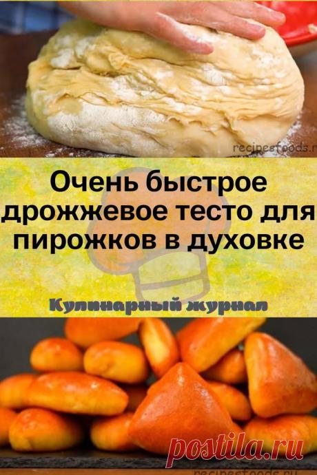 Очень быстрое дрожжевое тесто для пирожков в духовке