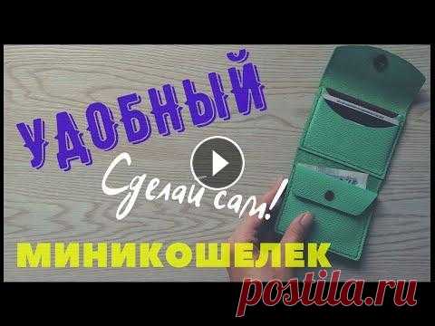 КОШЕЛЕК ИЗ КОЖИ СВОИМИ РУКАМИ//выкройка в pdf #Работаскожей #кожа #женскийкошелек#крепкаянить #миникошелек #Leathercardholder Добро пожаловать на канал КРЕПКАЯ НИТЬ. В этом видео я хочу показать, ...