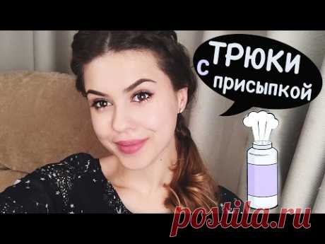 Трюки для девушек с детской присыпкой. Невероятно, что можно делать!