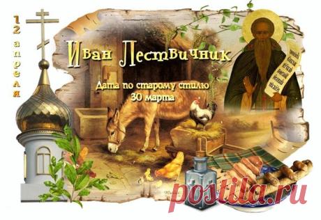 Дорогие братья и сестры, поздравляю вас с днем памяти преподобного Иоанна Лествичника! Желаю, чтобы его наставления помогли навести порядок в сердце, укрепили на добрый труд во время Великого поста. Преподобне отче Иоанне, моли Бога о нас! Открытки на Иван Лествичник!