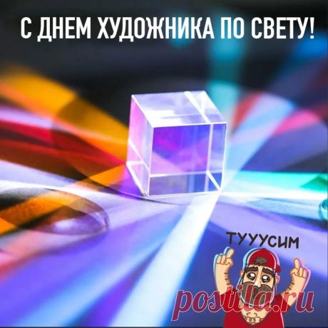 Ярких красок на холсте, Света, радости, тепла. Пусть в волшебной пустоте Будут славные дела! Открытки на День художника по свету!