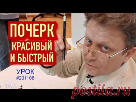 Как научиться красиво писать ручкой. Почерк красивый и быстрый.