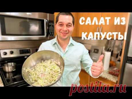 Самый Простой и Вкусный салат из Капусты на каждый день. Готовлю Два раза в день в гостях у Вани.