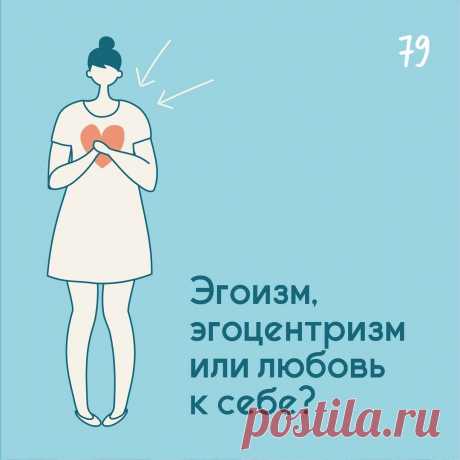Эгоизм, эгоцентризм или любовь к себе? - Психолог Антон Симакин