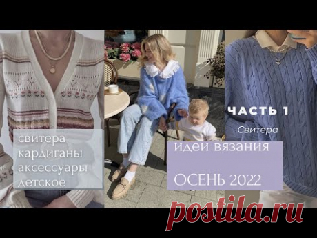 Что связать ОСЕНЬЮ 2022 ||  Идеи для вдохновения || ЧАСТЬ 1: свитера