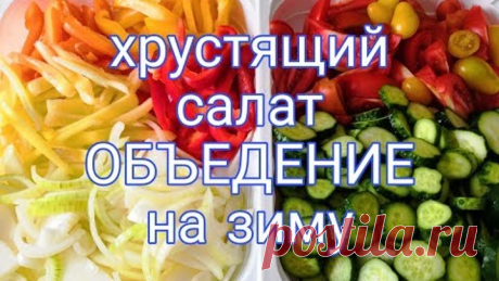Хрустящий салат ОБЪЕДЕНИЕ на зиму, готовится быстро,а съедается еще быстрей