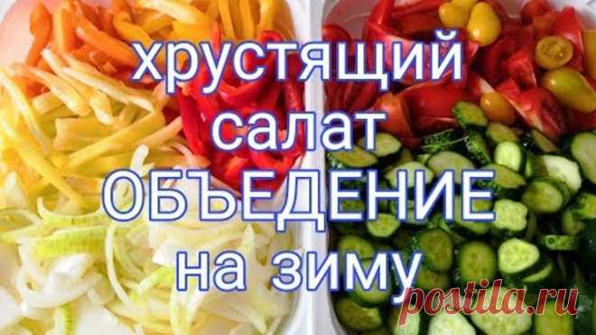 Хрустящий салат ОБЪЕДЕНИЕ на зиму, готовится быстро,а съедается еще быстрей