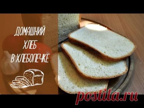 домашний ХЛЕБ В ХЛЕБОПЕЧКЕ [видео рецепты] - YouTube