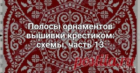 Полосы орнаментов вышивки крестиком: схемы, часть 13 Полосы орнаментов вышивки крестиком: схемы, часть 13Покажите свой дизайн Мы готовы. Теперь осталось только с гордостью продемонстрировать свой дизайн . Выберите место для него и аккуратно оформите его, а затем покажите его. Это поднимет вашу самооценку и лучший способ...