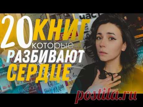 ❤️‍🩹😢 20 книг, которые разбивают сердце | Это не книги, а стекло