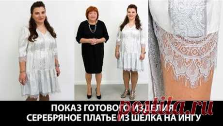 Обзор серебряного платья из шелка на Ингу Модель готового шелкового платья с французским кружевом