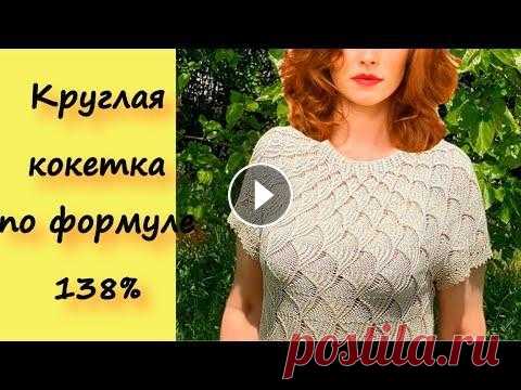 САМЫЕ ТОЧНЫЕ РАСЧЕТЫ КРУГЛОЙ КОКЕТКИ ЗА ПЯТЬ МИНУТ/ФОРМУЛА 138%/ВЯЖЕМ АЖУРНУЮ РАЗЛЕТАЙКУ СПИЦАМИ Для вязания шикарной летней блузы нам понадобится 1 моток пряжи фабрики Alize Diva Ombre Batik. Спицы №3. Можно взять спицы №3.5. Воспользуйтесь схемо...