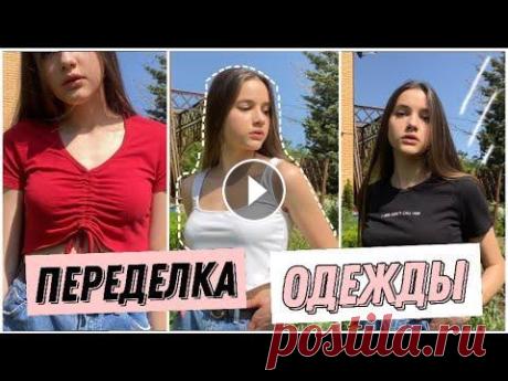 ПЕРЕДЕЛКА топов / новая жизнь старых вещей Привет)В этом видео я покажу вам как я переделала 3 топа .Все максимально просто ,поэтому у каждой из вас получится ,нужна только швейная машинка . --...