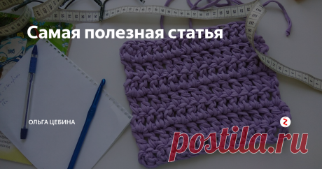 Самая полезная статья Речь пойдет о плотности вязания и расходе пряжи.