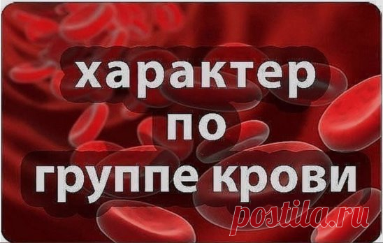 Посмотри свой характер по группе крови