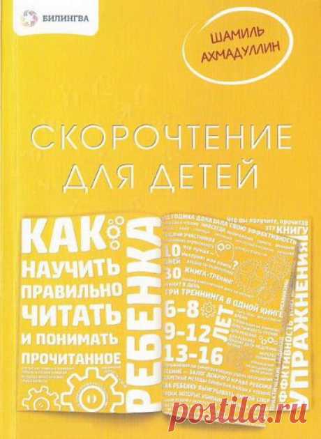 Предлагаемая вашему вниманию книга - первое издание по детскому скорочтению. Книга содержит две части, теоретическую и практическую. В теоретической части приведены ответы на самые популярные вопросы родителей: почему дети не читают? Как можно привить любовь к чтению? Как влияют интернет и телевидение на современного ребенка? - и многие другие. В практической части весь материал представлен в виде пошаговых инструкций. Читатель, ежедневно посвящая 1 час выполнению упражнен...