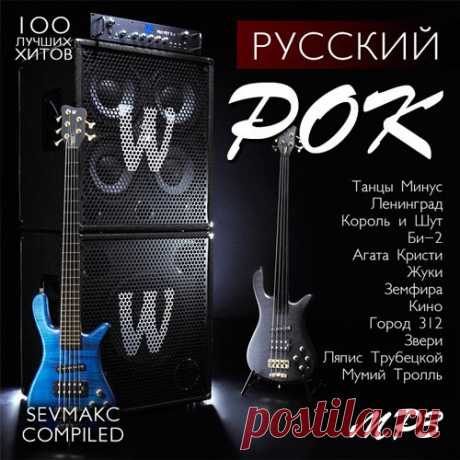 Русский Рок (2019) Mp3 Исполнитель: VAНазвание: Русский РокГод выхода: 2019Жанр: РокКоличество треков: 100Качество: mp3 | 320 kbpsВремя звучания: 06:04:55Размер: 834 MBТрэклист:01. Смысловые Галлюцинации - Вечно молодой02. Танцы Минус - Половинка03. кис-кис - молчи04. Найк Борзов - Реакция на солнце05. Сплин - Выхода