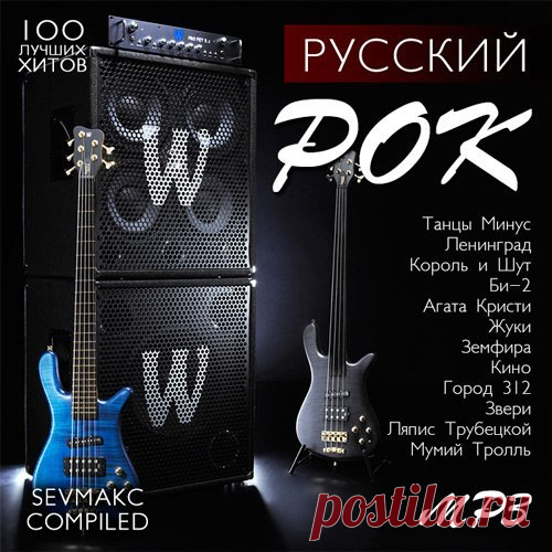 Русский Рок (2019) Mp3 Исполнитель: VAНазвание: Русский РокГод выхода: 2019Жанр: РокКоличество треков: 100Качество: mp3 | 320 kbpsВремя звучания: 06:04:55Размер: 834 MBТрэклист:01. Смысловые Галлюцинации - Вечно молодой02. Танцы Минус - Половинка03. кис-кис - молчи04. Найк Борзов - Реакция на солнце05. Сплин - Выхода