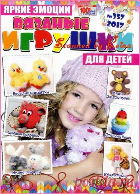 1001 совет и секрет. Спецвыпуск №357 2017. Вязаные игрушки | Вязаные игрушки. Мастер-классы, схемы, описание.