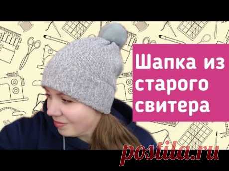 КОГДА НОВАЯ ШАПКА ЛУЧШЕ ЧЕМ СТАРЫЙ СВИТЕР. ПЕРЕДЕЛКОЙ ОЧЕНЬ ДОВОЛЬНА!
