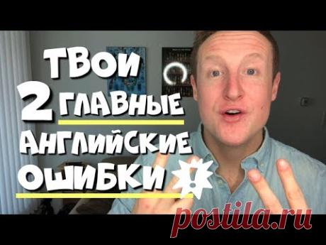 2 ошибки в английской разговорной речи, которые совершают все русские | как я выучил английский | Яндекс Дзен