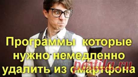 Пять программ которые нужно немедленно удалить из вашего смартфона