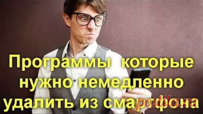 Пять программ которые нужно немедленно удалить из вашего смартфона
