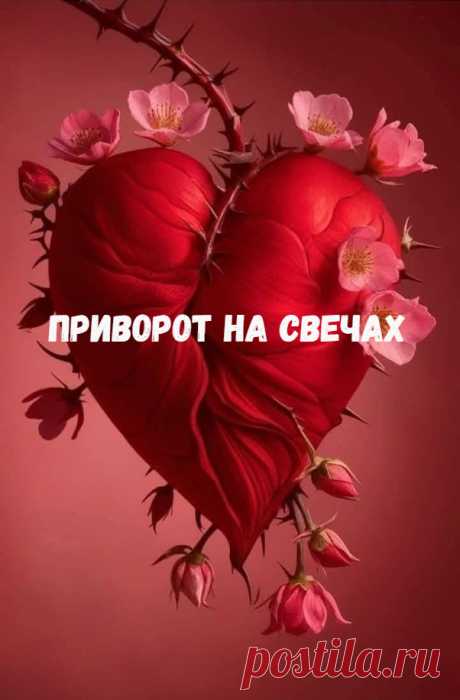 В магии есть такой специальный раздел – называется свечная магия. Это знания о том, как использовать свечи и стихию Огня в совершенно разноплановых и разнообразных магических воздействиях.

На свечах делают и ритуалы на удачу, и привораживают успех, снимают порчу и ставят защиту Огнем. Но особенно популярно использование свечей в любовной магии и при проведении ритуала приворота.
