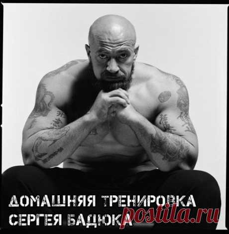 Домашняя тренировка Сергея Бадюка / Спорт Сильных!