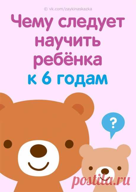 Чему следует научить ребенка к 6 годам.