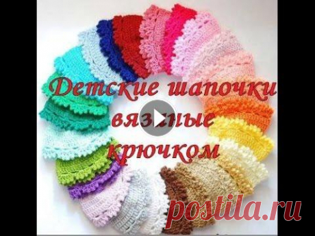 Детские шапочки вязаные крючком Вязание крючком - Предлагаю вам коллекцию детских летних шапочек вязаных крючком. Красивые шляпки для юных модниц украсят головки и предохранят от сол...