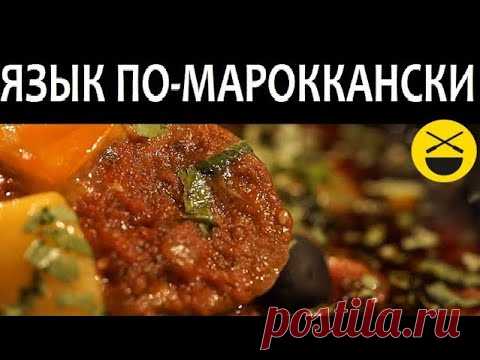 ГОВЯЖИЙ ЯЗЫК. Арабский секрет очень вкусного говяжьего языка / Maghreb beef tongue recipe