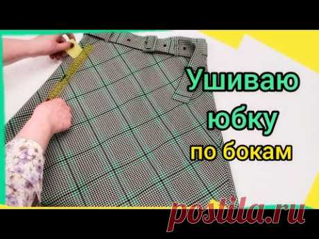 Как ушить юбку с подкладкой по бокам. Укрепляем швы, скроенные по косой.