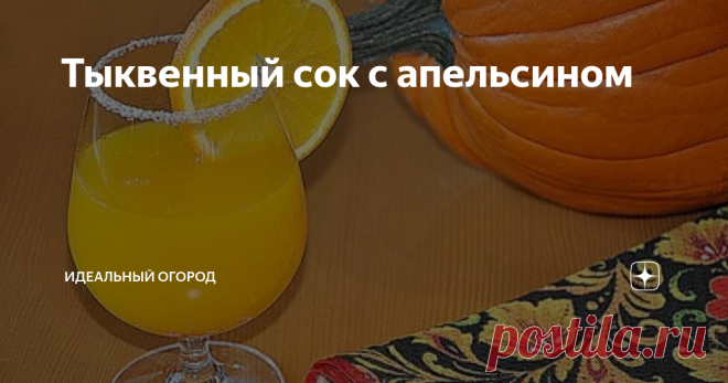 Тыквенный сок с апельсином Рецепт приготовления сока из тыквы и апельсинов достаточно прост. Важно учесть пропорции игредиентов