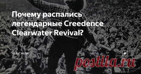 Почему распались легендарные Creedence Clearwater Revival? 16 октября 1972 года распалась американская рок-группа Creedence Clearwater Revival. Коллектив просуществовал всего пять лет, но за это время успел записать 7 полноформатных альбомов и 14 раз попасть в хит-парад Billboard Hot 100. Что привело к распаду настолько успешной группы?
Музыкальная карьера участников Creedence Clearwater Revival началась задолго до создания группы. Еще в школе будущий