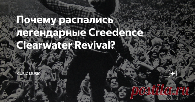 Почему распались легендарные Creedence Clearwater Revival? 16 октября 1972 года распалась американская рок-группа Creedence Clearwater Revival. Коллектив просуществовал всего пять лет, но за это время успел записать 7 полноформатных альбомов и 14 раз попасть в хит-парад Billboard Hot 100. Что привело к распаду настолько успешной группы?
Музыкальная карьера участников Creedence Clearwater Revival началась задолго до создания группы. Еще в школе будущий