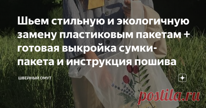 Шьем стильную и экологичную замену пластиковым пакетам + готовая выкройка сумки-пакета и инструкция пошива В моду возвращаются сумки-майки. Сшить смогут даже новички. Делюсь 4 разными выкройками и покажу, из каких материалов их шьют.