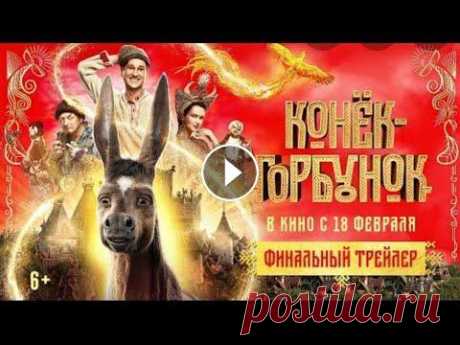 Конёк Горбунок СМОТРЕТЬ ФИЛЬМ Конёк Горбунок СМОТРЕТЬ ФИЛЬМ...