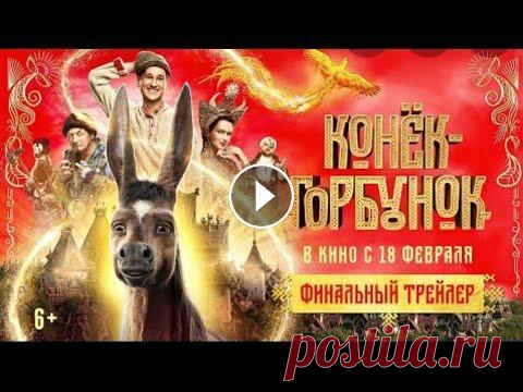 Конёк Горбунок СМОТРЕТЬ ФИЛЬМ Конёк Горбунок СМОТРЕТЬ ФИЛЬМ...