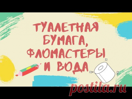 Туалетная бумага, фломастеры и вода. Интересная идея для занятий с ребенком | SUPERMAMIO | Яндекс Дзен