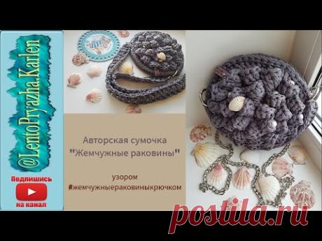 Авторская сумочка "Жемчужные раковины" | вязанная сумка крючком | шнур Caramel