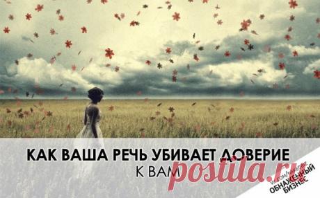 Как ваша речь убивает доверие к вам: 8 плохих привычек / Понимание бизнеса