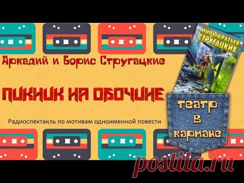 Радиоспектакль Пикник на обочине Аркадий Борис Стругацкие (Тараторкин Караченцов Кулагин Габриэлян)