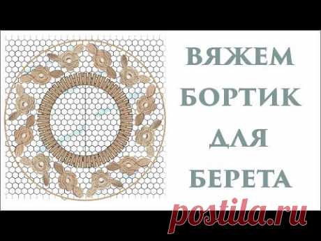 Ажурный берет крючком 9 ч Ирландское кружево, вяжем бортик берета Вяжем по схемам