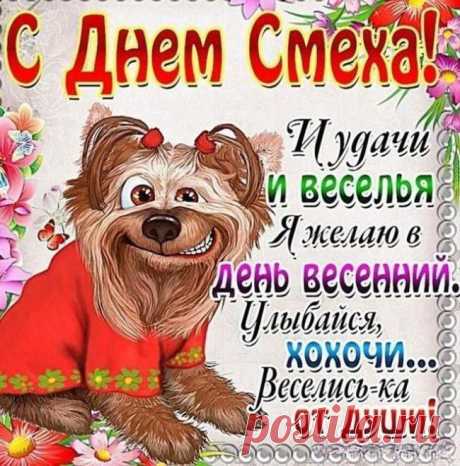 Пускай День смеха вам несет хохот и веселый смех Вам прогнозирует успех, в пути, на отдыхе, в труде улыбка греет пусть везде.