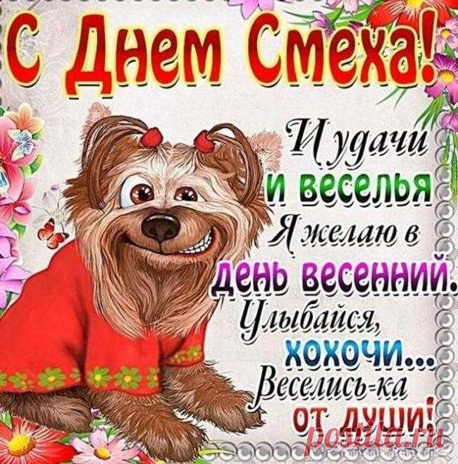 Пускай День смеха вам несет хохот и веселый смех Вам прогнозирует успех, в пути, на отдыхе, в труде улыбка греет пусть везде.