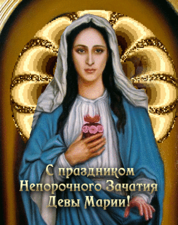 День непорочного зачатия Девы Марии, культ которой очень популярен в римско-католической церкви, — один из главных праздников, посвященных Богородице. Имеет высший статус в иерархии католических праздников — торжества. Открытки на Католическое Торжество непорочного зачатия Девы Марии.