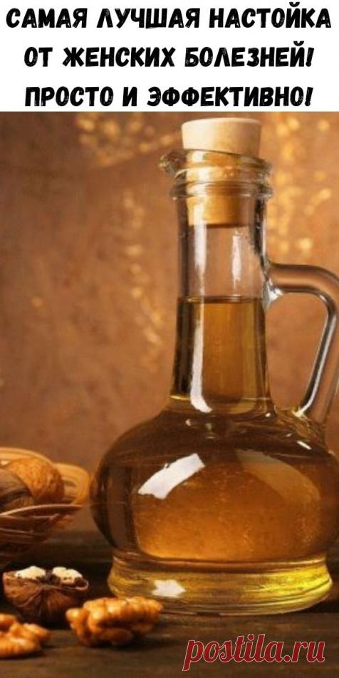 САМАЯ ЛУЧШАЯ НАСТОЙКА ОТ ЖЕНСКИХ БОЛЕЗНЕЙ. 
Миома матки (также фибромиома, лейомиома) — это доброкачественная опухоль, возникающая в мышечном слое матки — миометрии. Является одним из самых распространенных заболеваний у женщин, достигая часто…
