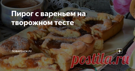 Пирог с вареньем на творожном тесте Пирог из детства - мягкое тесто, начинка из варенья и хрустящие полосочки сверху. Сегодня на творожном с миксом персикового и клубничного варенья. Угощайтесь.