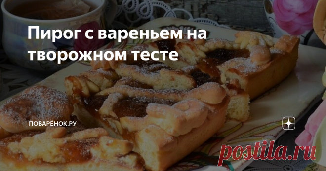 Пирог с вареньем на творожном тесте Пирог из детства - мягкое тесто, начинка из варенья и хрустящие полосочки сверху. Сегодня на творожном с миксом персикового и клубничного варенья. Угощайтесь.